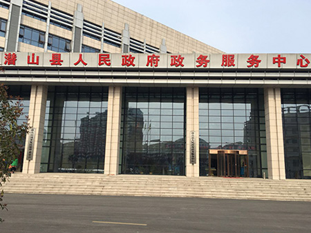 潜山县人民政府政务服务中心